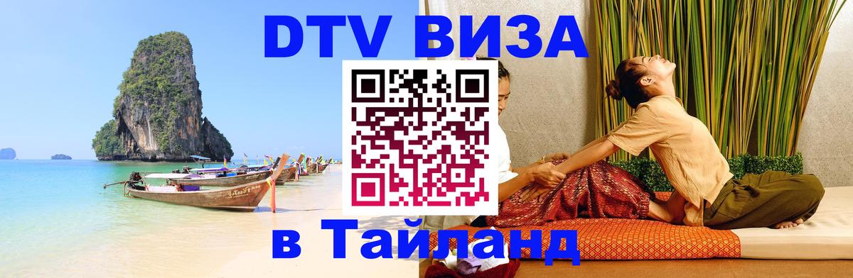 DTV виза Тайланд Вильнюс 